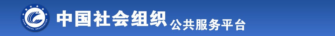 看看美女被大屌操逼的嗷嗷嗷的视频全国社会组织信息查询